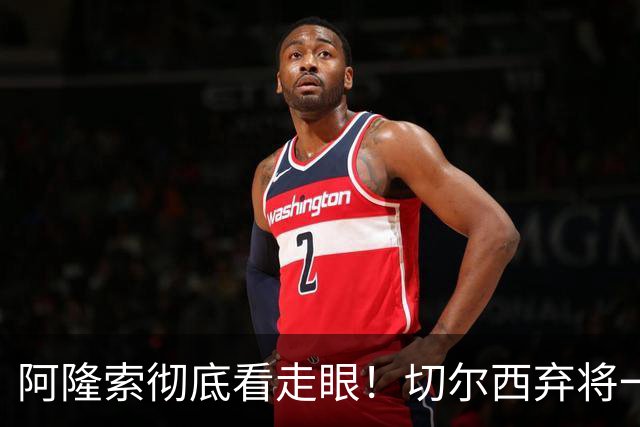 阿隆索彻底看走眼！切尔西弃将一战封神！一己之力打爆曼城