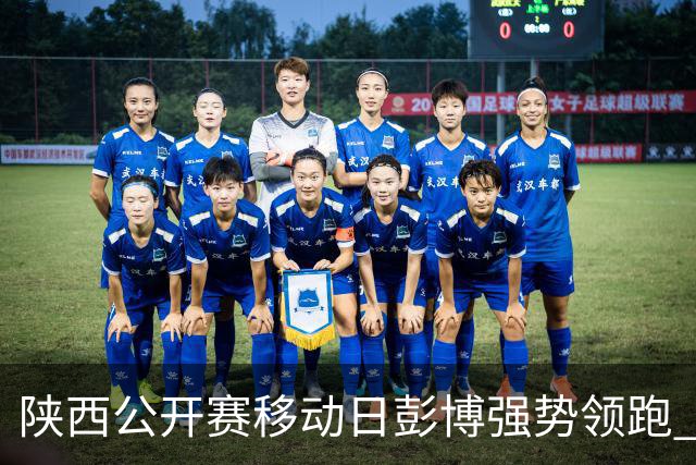 陕西公开赛移动日彭博强势领跑 余彦豪黄梓杰T2