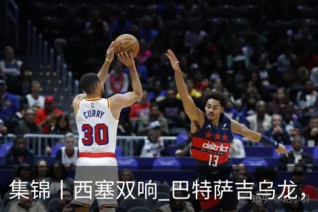 集锦丨西塞双响 巴特萨吉乌龙，米兰2-4博洛尼亚