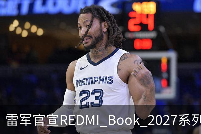 雷军官宣REDMI Book 2027系列10月27日发布，起售价成最大悬念