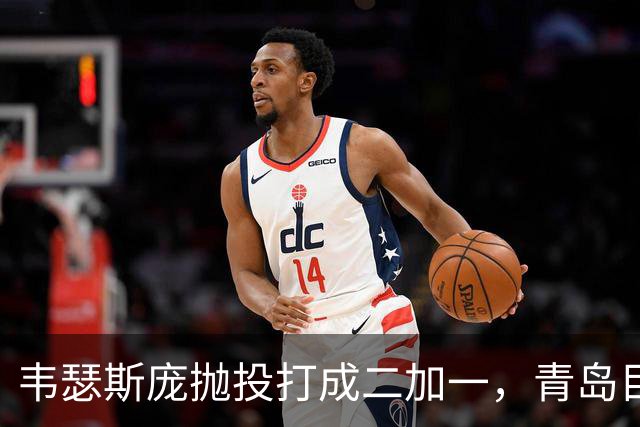韦瑟斯庞抛投打成二加一，青岛目前45-24领先南京21分