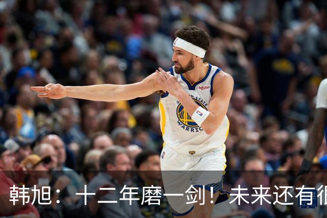 韩旭：十二年磨一剑！未来还有很多冠军要拿