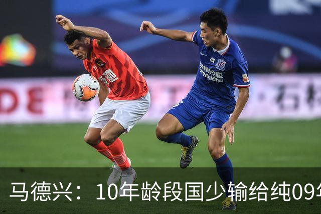 马德兴：10年龄段国少输给纯09年龄段阿联酋，能否出线看末轮赛果
