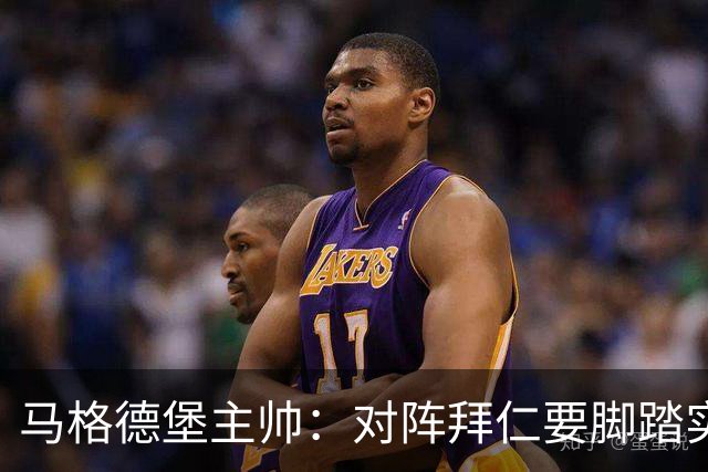 马格德堡主帅：对阵拜仁要脚踏实地，别抱不切实际幻想