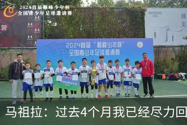 马祖拉：过去4个月我已经尽力回答布朗的问题 现在不该再谈这个了