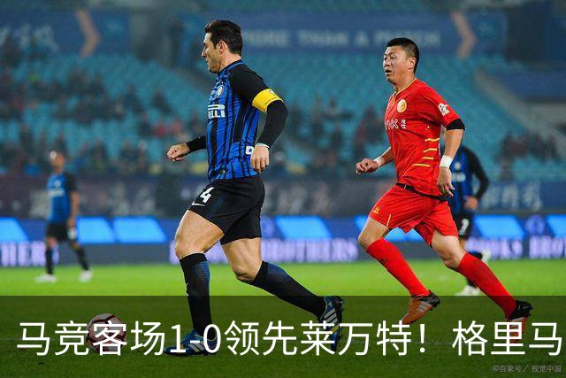 马竞客场1-0领先莱万特！格里马尔多抽射破门