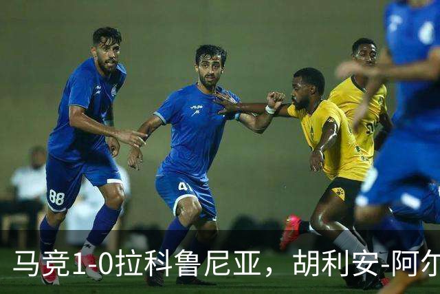 马竞1-0拉科鲁尼亚，胡利安-阿尔瓦雷斯连场破门