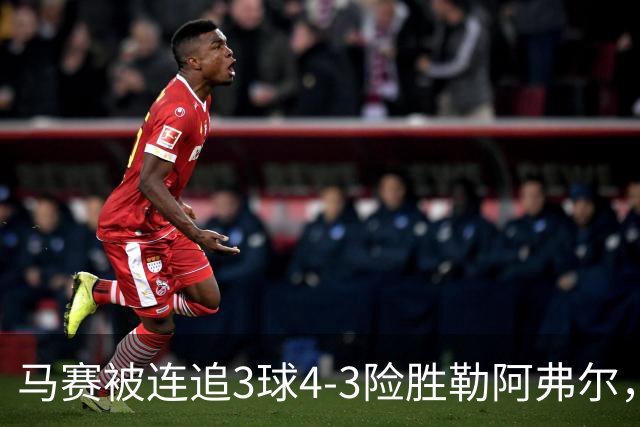 马赛被连追3球4-3险胜勒阿弗尔，小维阿一条龙+送点，派尚破门