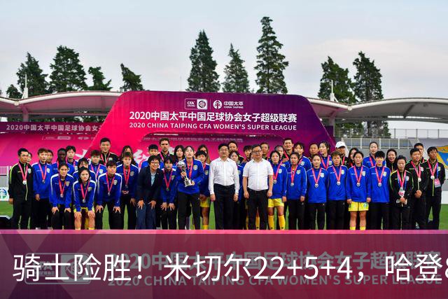 骑士险胜！米切尔22+5+4，哈登8中1，赛后哈登和埃利斯拥抱致意，转身跑回更衣室