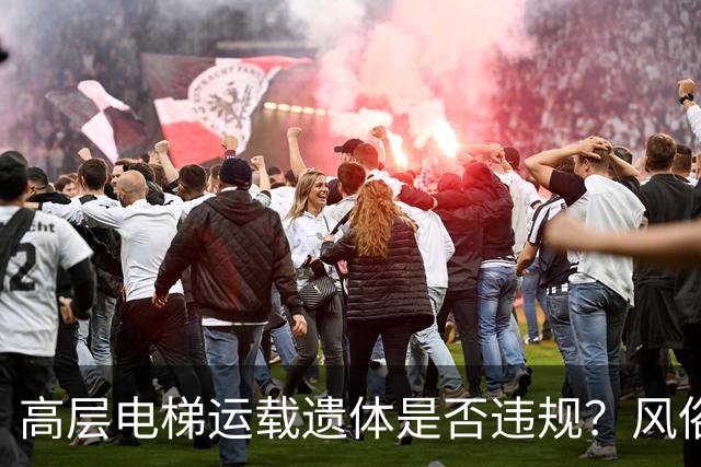 高层电梯运载遗体是否违规？风俗、法律冲突、邻里矛盾一次讲明白