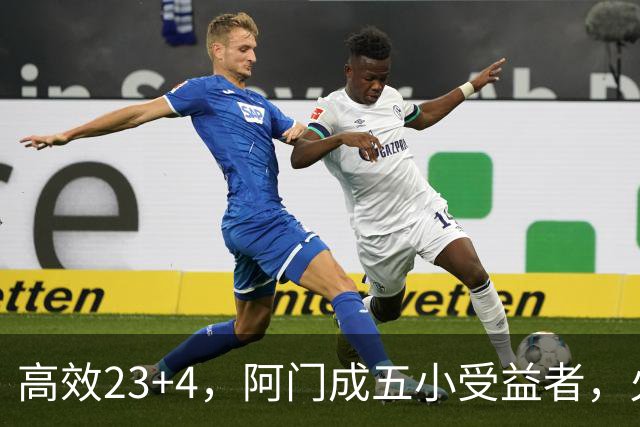 高效23+4，阿门成五小受益者，火箭队双向合同中锋7+5，可与卡佩拉竞争