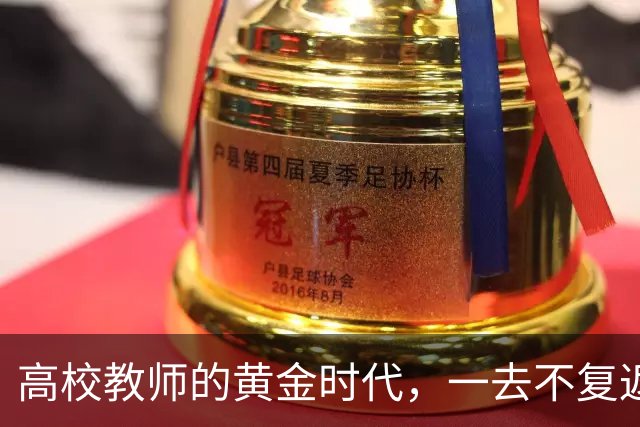 高校教师的黄金时代，一去不复返了！