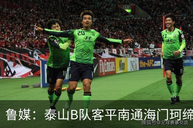 鲁媒：泰山B队客平南通海门珂缔缘 以北区头名身份晋级中乙争冠组