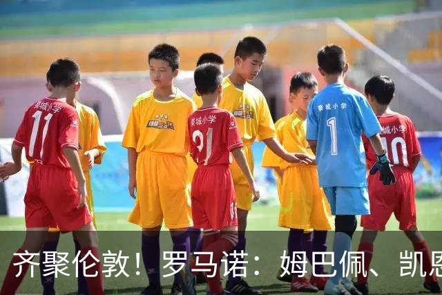 齐聚伦敦！罗马诺：姆巴佩、凯恩、亚马尔都将出席金球颁奖典礼