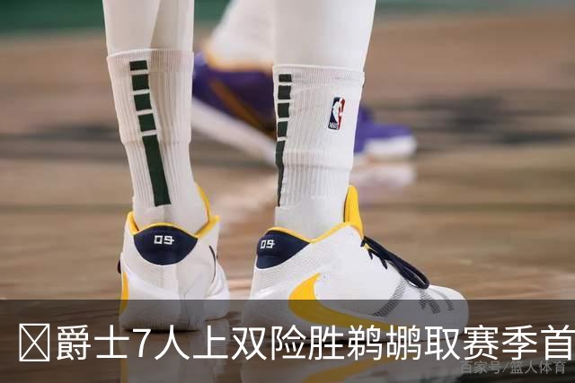 🏀爵士7人上双险胜鹈鹕取赛季首胜 贾伦·杰克逊24+10 锡安23+6