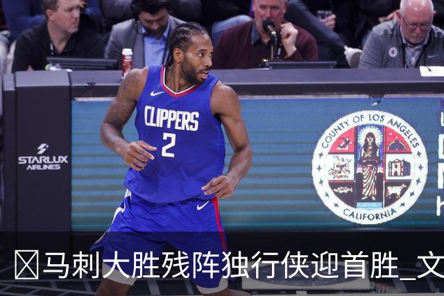 🏀马刺大胜残阵独行侠迎首胜 文班23+7 25号秀德拉雷亚21分