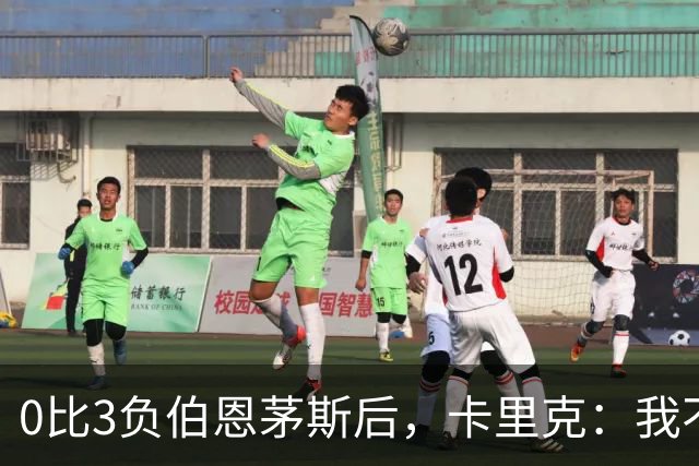 0比3负伯恩茅斯后，卡里克：我不期待任何东西