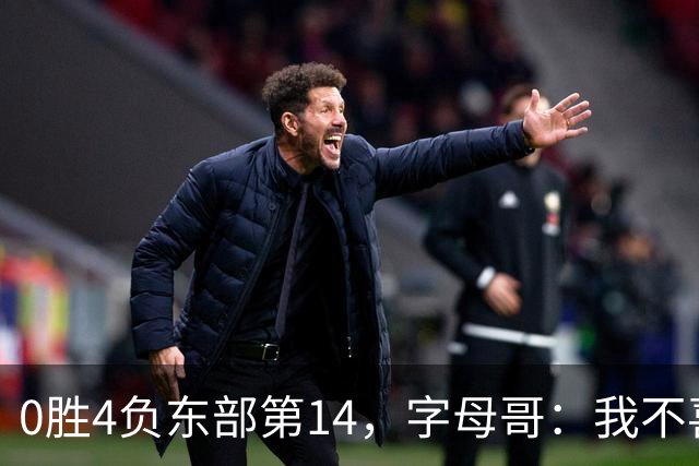 0胜4负东部第14，字母哥：我不喜欢现在这种感觉