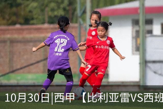 10月30日|西甲【比利亚雷VS西班牙人】预测：主场龙对阵客场虫 这是西甲最悬殊的剧本