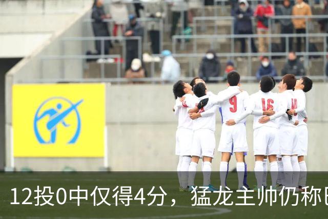 12投0中仅得4分，猛龙主帅仍称巴恩斯出手合理