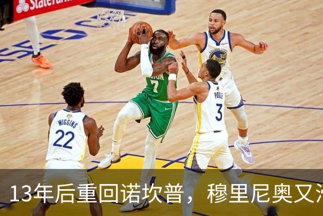 13年后重回诺坎普，穆里尼奥又滑跪了