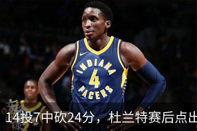14投7中砍24分，杜兰特赛后点出范弗里特最大价值
