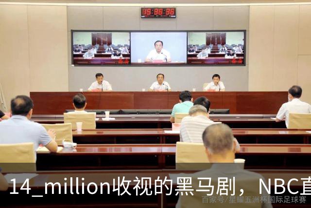 14 million收视的黑马剧，NBC直接续订18集