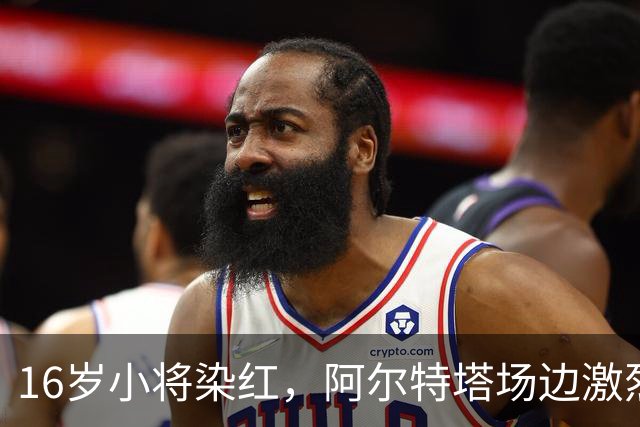 16岁小将染红，阿尔特塔场边激烈训话遭名嘴质疑