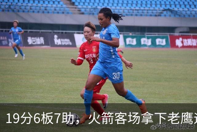19分6板7助，火箭客场拿下老鹰迎三连胜