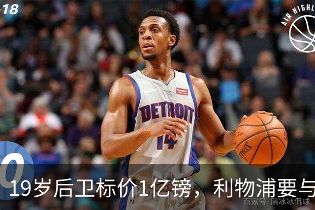 19岁后卫标价1亿镑，利物浦要与皇马抢人