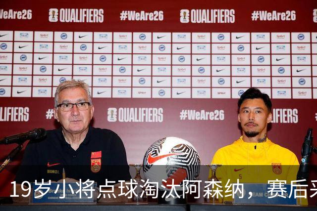 19岁小将点球淘汰阿森纳，赛后采访爆粗走红