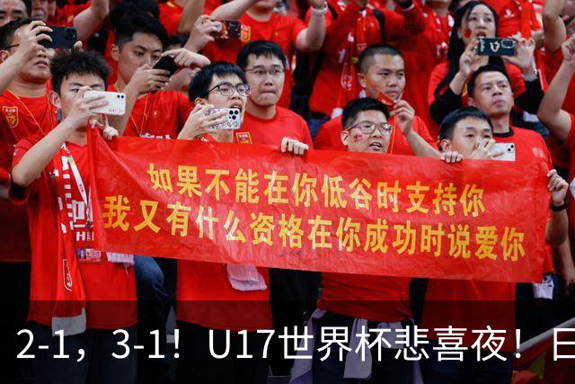 2-1，3-1！U17世界杯悲喜夜！日美晋级，中国女足创历史，8强对阵出炉