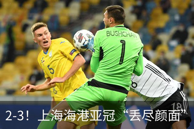 2-3！上海海港亚冠“丢尽颜面”，被越南球队击败，2粒点球罚不进