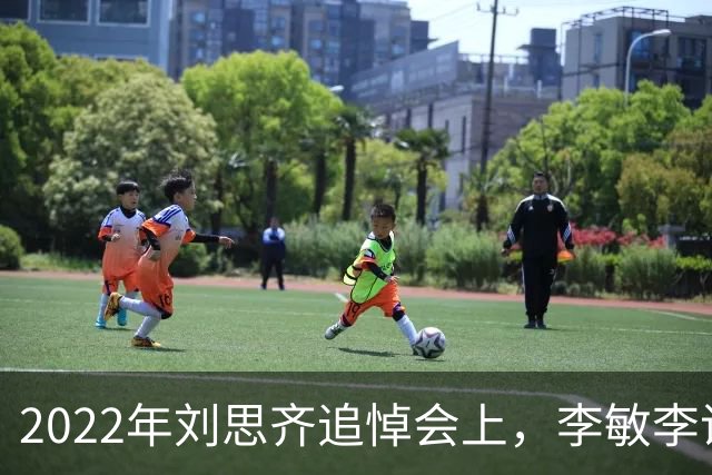 2022年刘思齐追悼会上，李敏李讷缺席，四个子女罕见同框出席