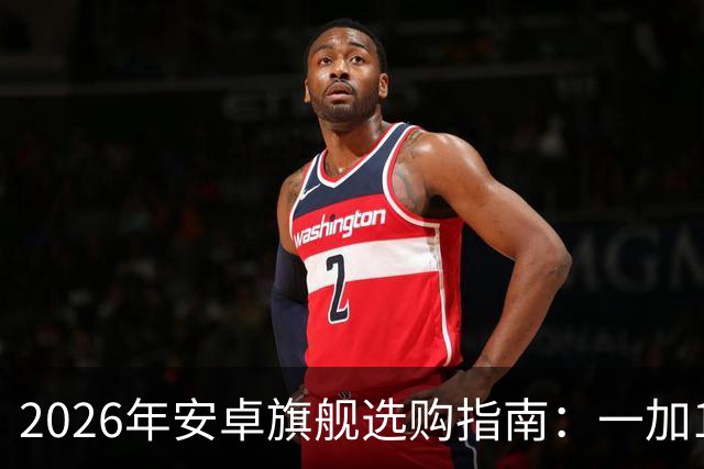 2026年安卓旗舰选购指南：一加16领衔，不同需求选机一篇说清