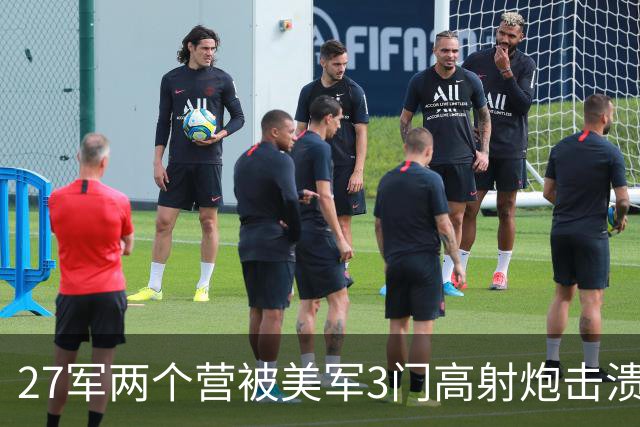 27军两个营被美军3门高射炮击溃，长津湖战役到底有多惨烈？