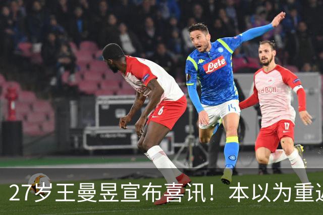 27岁王曼昱宣布喜讯！本以为重返世界第一后很幸福，现在幸福又升级了