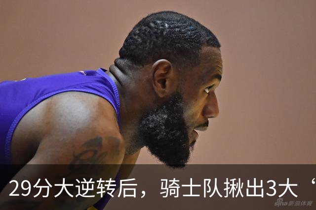 29分大逆转后，骑士队揪出3大“罪臣”，哈登退出顶级球星行列，2.69亿内线成“软脚虾”