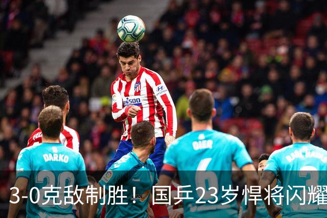 3-0克敌制胜！国乒23岁悍将闪耀：夺冠后再赢外战，看齐林诗栋？