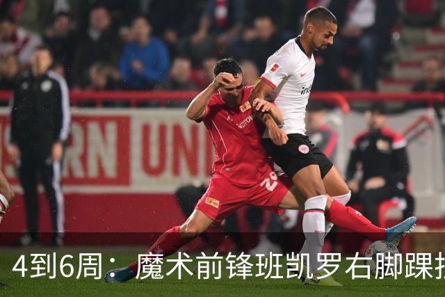 4到6周：魔术前锋班凯罗右脚踝扭伤，赛季开局遇挫