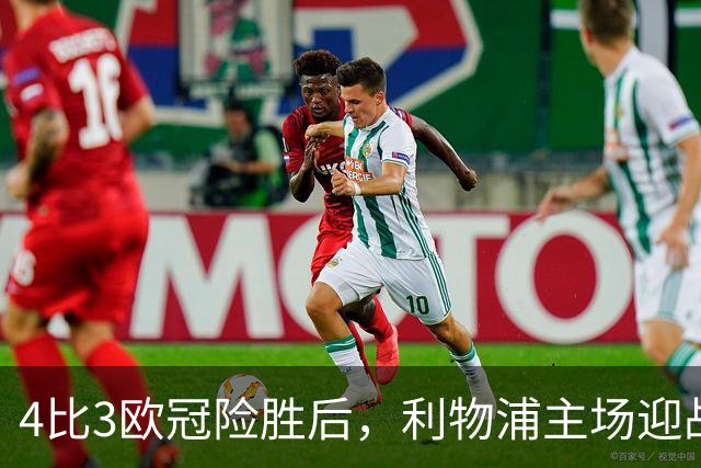 4比3欧冠险胜后，利物浦主场迎战仅差4分的布莱顿