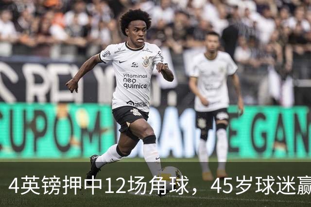 4英镑押中12场角球，45岁球迷赢走近百万英镑