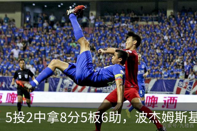 5投2中拿8分5板6助，波杰姆斯基还有2失误5犯规