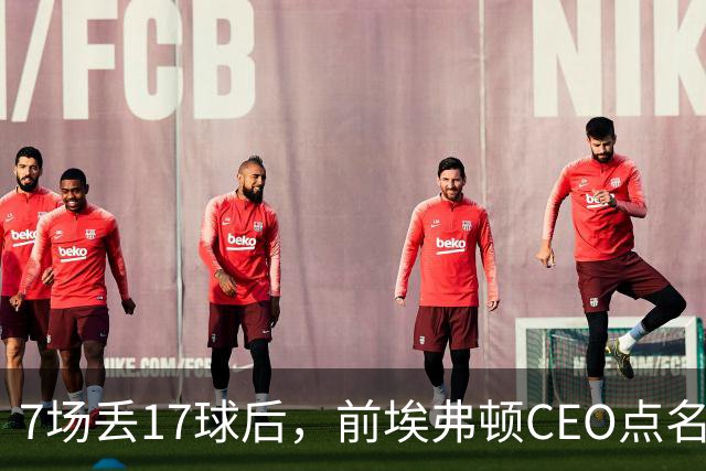 7场丢17球后，前埃弗顿CEO点名：1月必须买中卫