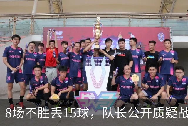 8场不胜丢15球，队长公开质疑战术后被放替补