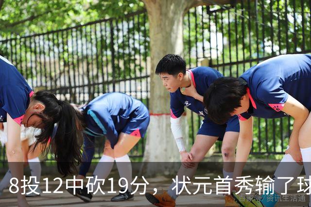 8投12中砍19分，状元首秀输了球却赢了数据
