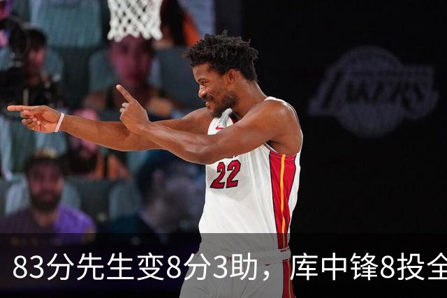 83分先生变8分3助，库中锋8投全中抢戏