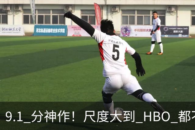 9.1 分神作！尺度大到 HBO 都不敢碰，这部重口美剧看完直接怀疑人生！！