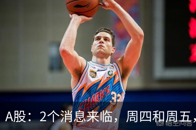 A股：2个消息来临，周四和周五，股市或将迎来大级别的变化？