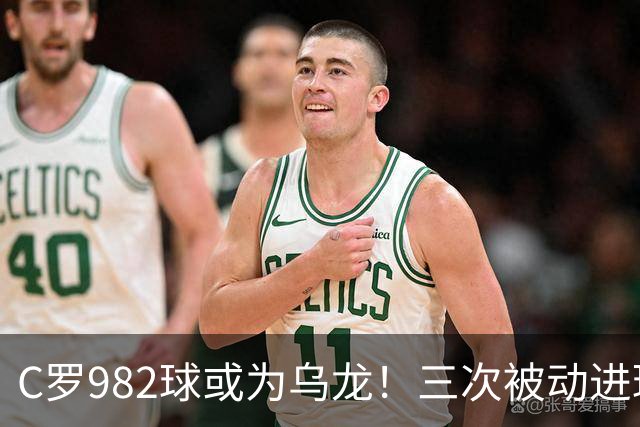 C罗982球或为乌龙！三次被动进球，FIFA三大争议决定